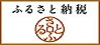 ふるさと納税「さとふる」