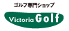 ヴィクトリアゴルフオンラインストア