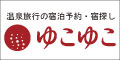 ゆこゆこネット